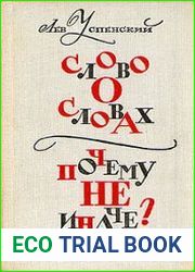 Слово о словах. Почему не иначе?