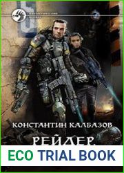 Рейдер. Беглец