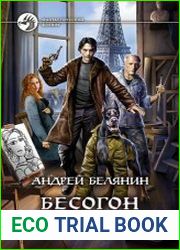 Бесогон на взводе!