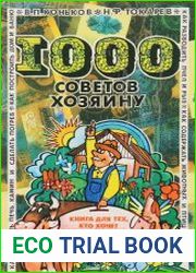 1000 советов хозяину