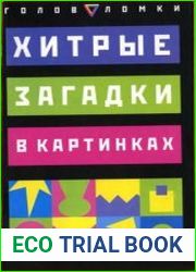 Хитрые загадки в картинках