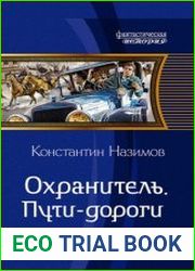 Охранитель. Пути-дороги