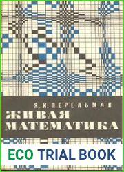 Живая математика. Математические рассказы и головоломки