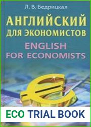 Английский язык для экономистов. English for economists