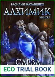 Алхимик. Книга 3 Слеза Альрона