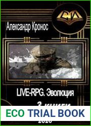 LIVE-RPG. Эволюция - 3 книги в одном томе