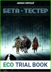 Бета-тестер. Вспомнить все
