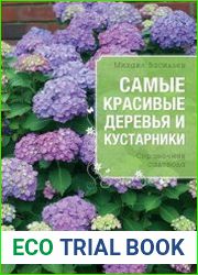 Самые красивые деревья и кустарники