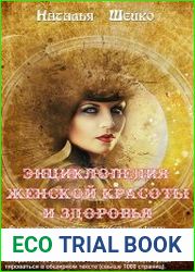Энциклопедия женской красоты и здоровья