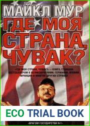 Где моя страна, чувак? Америка, которую мы потеряли