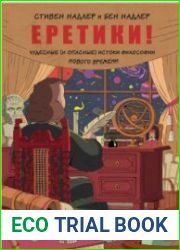 Еретики! Чудесные (и опасные) истоки философии Нового времени
