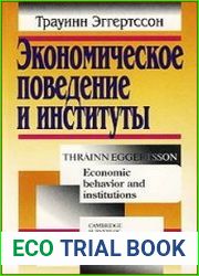 Экономическое поведение и институты
