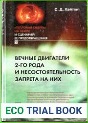 Тепловая смерть на Земле и сценарий ее предотвращения. Часть 2. Вечные двигатели 2-го рода и несостоятельность запрета на них