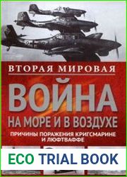 Вторая мировая война на море и в воздухе. Причины поражения военно-морских и воздушных сил Германии