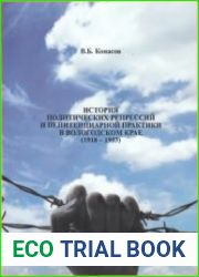 История политических репрессий и пенитенциарной практики в Вологодском крае (1918-1953)