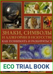 Знаки, символы и аллегории в искусстве. Как понимать и разбираться