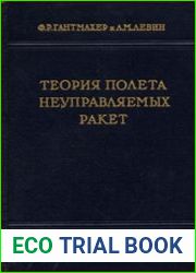 Теория полета неуправляемых ракет