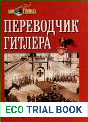 Переводчик Гитлера