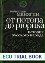 История Русского народа от потопа до Рюрика