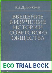 Введение в изучение истории советского общества