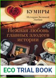 Нежная любовь главных злодеев истории