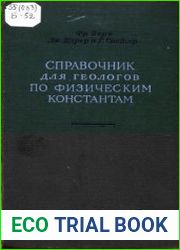 Справочник для геологов по физическим константам