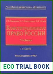 Конституционное право России учебник