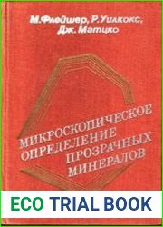 Микроскопическое определение прозрачных минералов