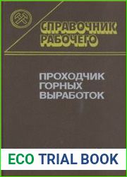 Проходчик горных выработок. Справочник рабочего