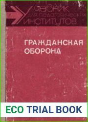 Гражданская оборона. Учебник для студентов педагогических институтов