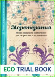 Моретерапия Мини-раскраска-антистресс для творчества и вдохновения