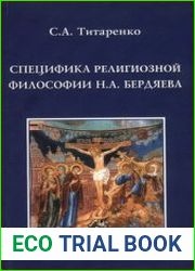 Специфика религиозной философии Н.А. Бердяева