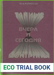 Тайные доктрины вчера и сегодня (Эзотеризм как культурно-исторический феномен)
