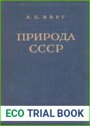Природа СССР