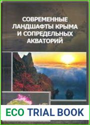 Современные ландшафты Крыма и сопредельных акваторий