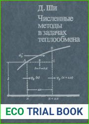 Численные методы в задачах теплообмена