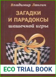 Загадки и парадоксы шашечной игры