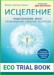 Исцеление. Подсознание. Мозг. Пробуждение скрытых ресурсов