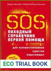 SOS. Походный справочник первой помощи для путешественников, туристов, отдыхающих