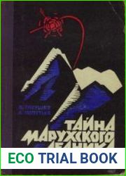 Тайна Марухского ледника