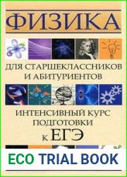 Физика для старшеклассников и абитуриентов Интенсивный курс подготовки к ЕГЭ