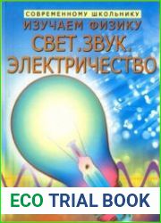 Изучаем физику. Свет. Звук. Электричество