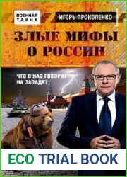 Злые мифы о России Что о нас говорят на Западе?