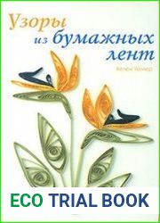 Узоры из бумажных лент