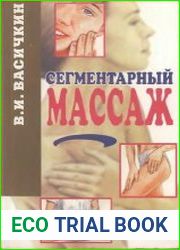 Пособие по сегментарному массажу