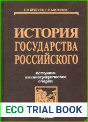 История государства Российского. Историко-библиографические очерки. Книга 1. IX-XVI вв.