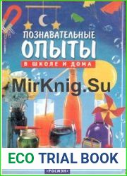Познавательные опыты в школе и дома