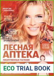 Лесная аптека. Лекарственные растения