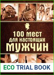 100 мест для настоящих мужчин