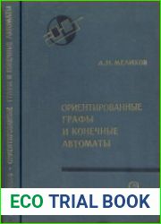 Ориентированные графы и конечные автоматы